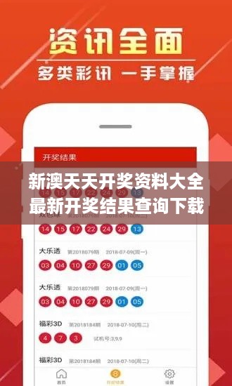 新澳天天开奖资料大全最新开奖结果查询下载,凝练解答解释落实_MKN2.38.32绝版