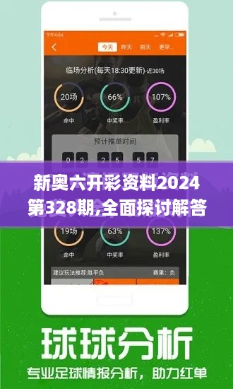 新奥六开彩资料2024第328期,全面探讨解答现象解释_IDS2.27.85远程版