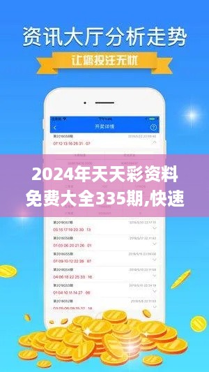 2024年天天彩资料免费大全335期,快速整合方案实施_EGX2.29.30力量版