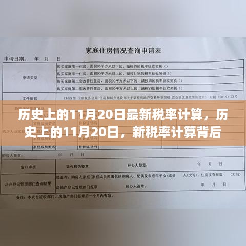 历史上的11月20日，新税率计算背后的励志故事与成长力量揭秘