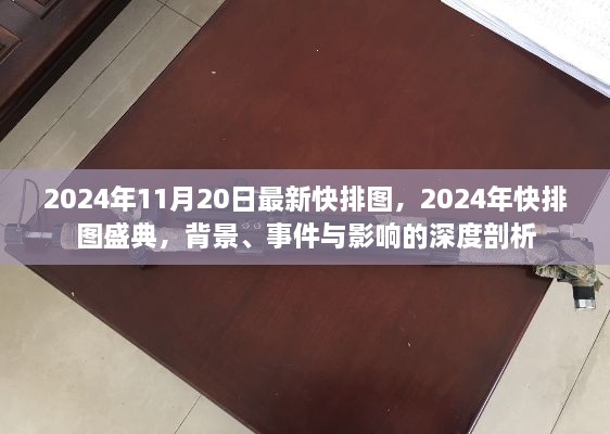 深度解读，2024年快排图盛典背景、事件与影响