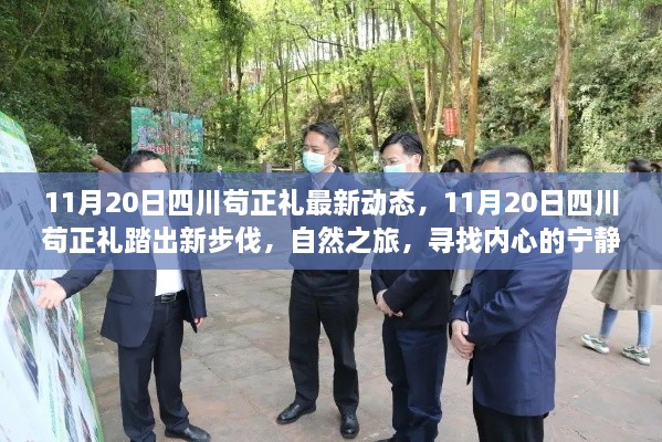 11月20日四川苟正礼开启自然之旅，踏出新步伐寻找内心宁静与平和