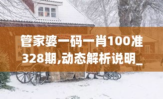 管家婆一码一肖100准328期,动态解析说明_AFQ4.71.71互助版