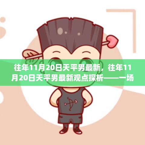 往年11月20日天秤座男性的最新观点探析，星座特性深度讨论