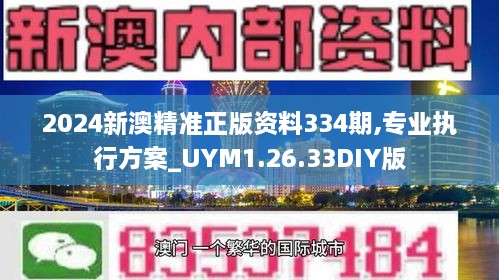 2024新澳精准正版资料334期,专业执行方案_UYM1.26.33DIY版