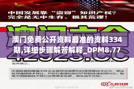 澳门免费公开资料最准的资料334期,详细步骤解答解释_DPM8.77.52养生版