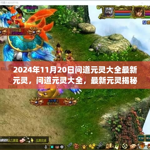 问道元灵大全揭秘，最新元灵探讨（截至2024年11月20日）