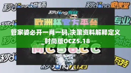 管家婆必开一肖一码,决策资料解释定义_时尚版OCZ5.18
