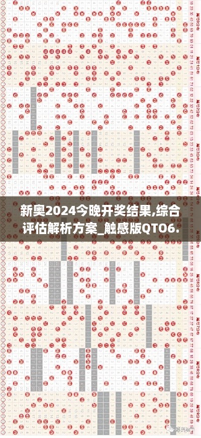 新奥2024今晚开奖结果,综合评估解析方案_触感版QTO6.64