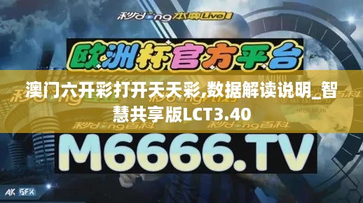 澳门六开彩打开天天彩,数据解读说明_智慧共享版LCT3.40