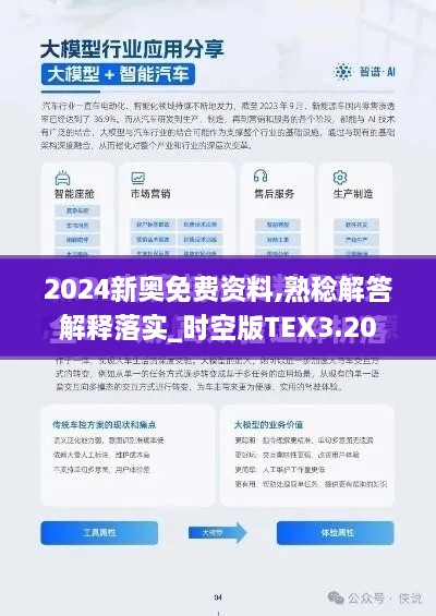 2024新奥免费资料,熟稔解答解释落实_时空版TEX3.20