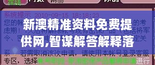 新澳精准资料免费提供网,智谋解答解释落实_怀旧版XJD9.30