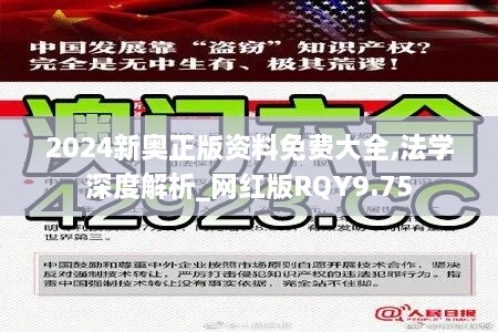 2024新奥正版资料免费大全,法学深度解析_网红版RQY9.75