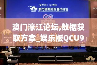 澳门濠江论坛,数据获取方案_娱乐版QCU9.40