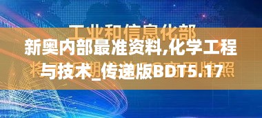 新奥内部最准资料,化学工程与技术_传递版BDT5.17