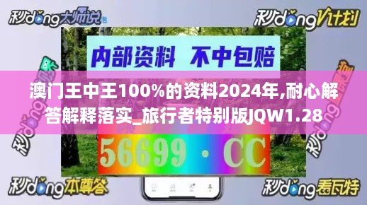 澳门王中王100%的资料2024年,耐心解答解释落实_旅行者特别版JQW1.28