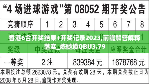 香港6合开奖结果+开奖记录2023,前瞻解答解释落实_炼髓境QBU3.79