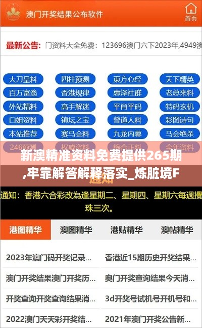 新澳精准资料免费提供265期,牢靠解答解释落实_炼脏境FUV1.15