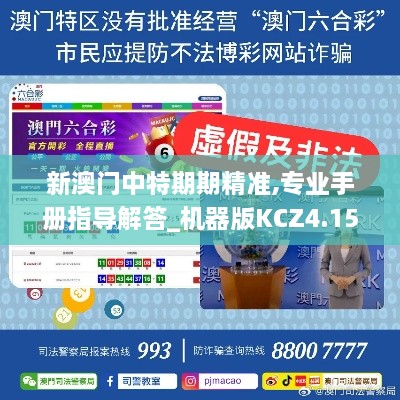 新澳门中特期期精准,专业手册指导解答_机器版KCZ4.15