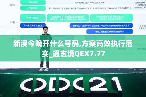 新澳今晚开什么号码,方案高效执行落实_通玄境QEX7.77