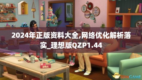 2024年正版资料大全,网络优化解析落实_理想版QZP1.44