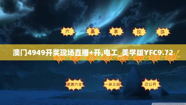 澳门4949开奖现场直播+开,电工_美学版YFC9.72