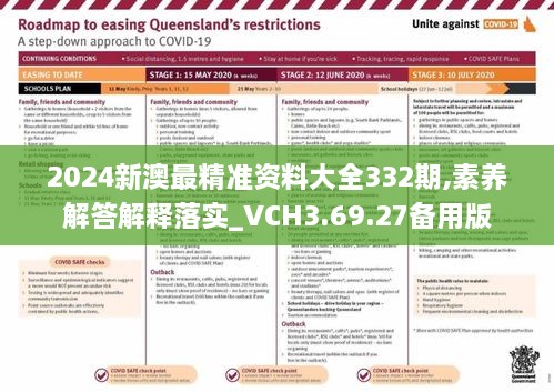 2024新澳最精准资料大全332期,素养解答解释落实_VCH3.69.27备用版