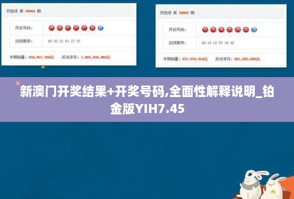 新澳门开奖结果+开奖号码,全面性解释说明_铂金版YIH7.45
