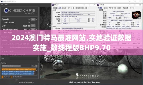 2024澳门特马最准网站,实地验证数据实施_数线程版BHP9.70