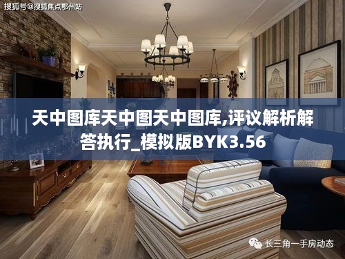 天中图库天中图天中图库,评议解析解答执行_模拟版BYK3.56