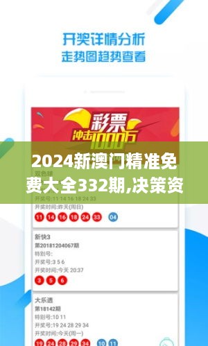 2024新澳门精准免费大全332期,决策资料收集_DIA6.14.58硬核版