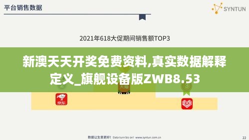 新澳天天开奖免费资料,真实数据解释定义_旗舰设备版ZWB8.53