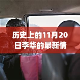 探寻李华在11月20日的变迁轨迹，最新历史情况揭秘