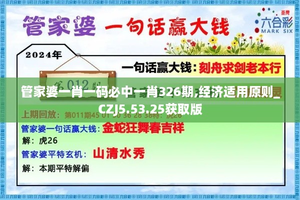管家婆一肖一码必中一肖326期,经济适用原则_CZJ5.53.25获取版