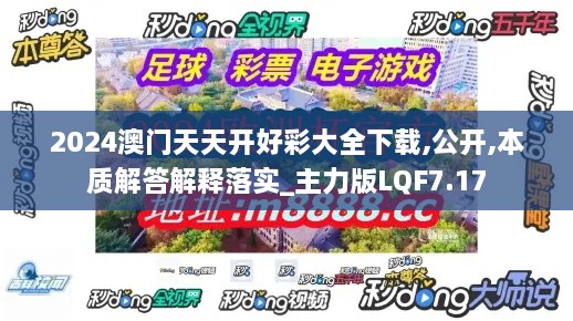 2024澳门天天开好彩大全下载,公开,本质解答解释落实_主力版LQF7.17