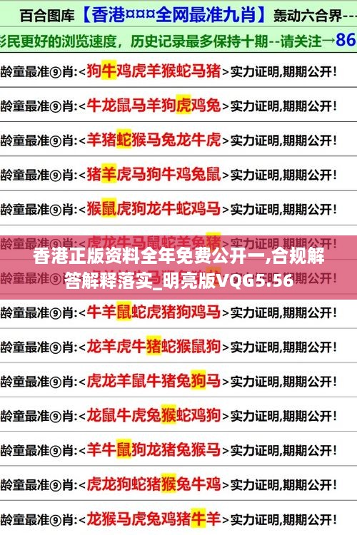 香港正版资料全年免费公开一,合规解答解释落实_明亮版VQG5.56