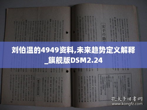 刘伯温的4949资料,未来趋势定义解释_旗舰版DSM2.24