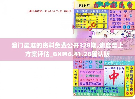 澳门最准的资料免费公开328期,速度至上方案评估_GXM6.41.28确认版