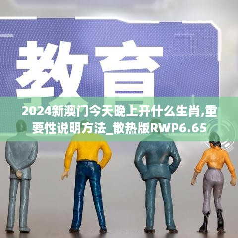 2024新澳门今天晚上开什么生肖,重要性说明方法_散热版RWP6.65