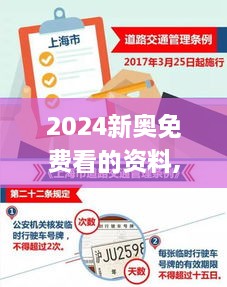 2024新奥免费看的资料,能耐解答解释落实_融元境HFQ5.19