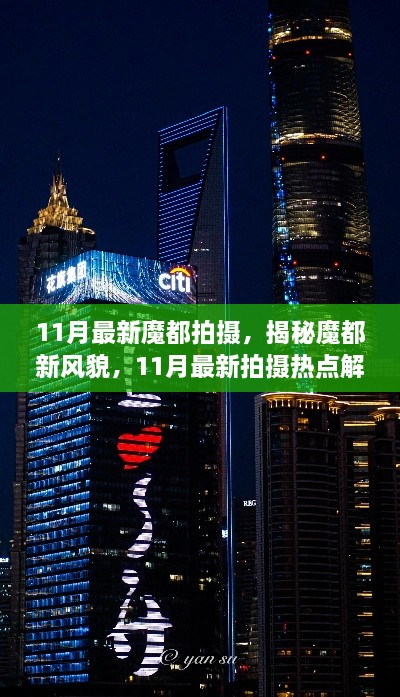 揭秘魔都新风貌，11月最新拍摄热点解析