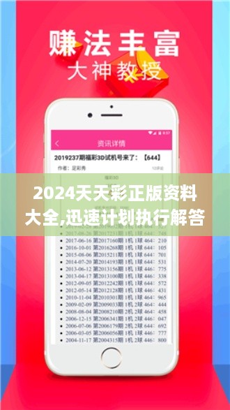 2024天天彩正版资料大全,迅速计划执行解答_机动版HIL5.37