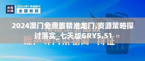 2024澳门免费最精准龙门,资源策略探讨落实_七天版GRY5.51