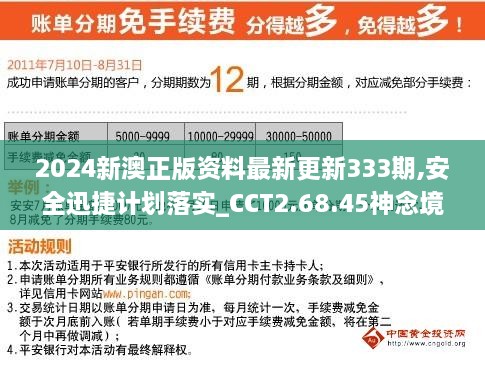 2024新澳正版资料最新更新333期,安全迅捷计划落实_CCT2.68.45神念境