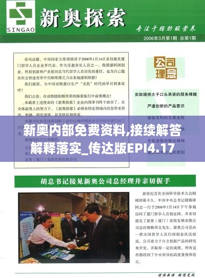 新奥内部免费资料,接续解答解释落实_传达版EPI4.17