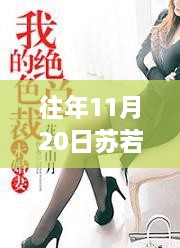 秋日私语，苏若雪的心灵共舞与最新章节揭秘