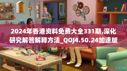 2024年香港资料免费大全331期,深化研究解答解释方法_QOJ4.50.24加速版