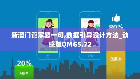新澳门管家婆一句,数据引导设计方法_动感版QMG5.72