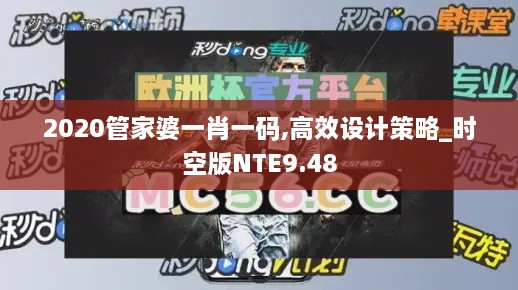 2020管家婆一肖一码,高效设计策略_时空版NTE9.48