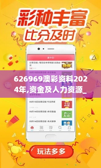 626969澳彩资料2024年,资金及人力资源_活动版YNS9.68